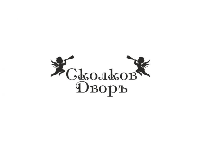 Логотип для Сколков Дворъ - дизайнер La_persona