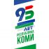 Лого и фирменный стиль для 95 лет Республике Коми  - дизайнер BulatBZ