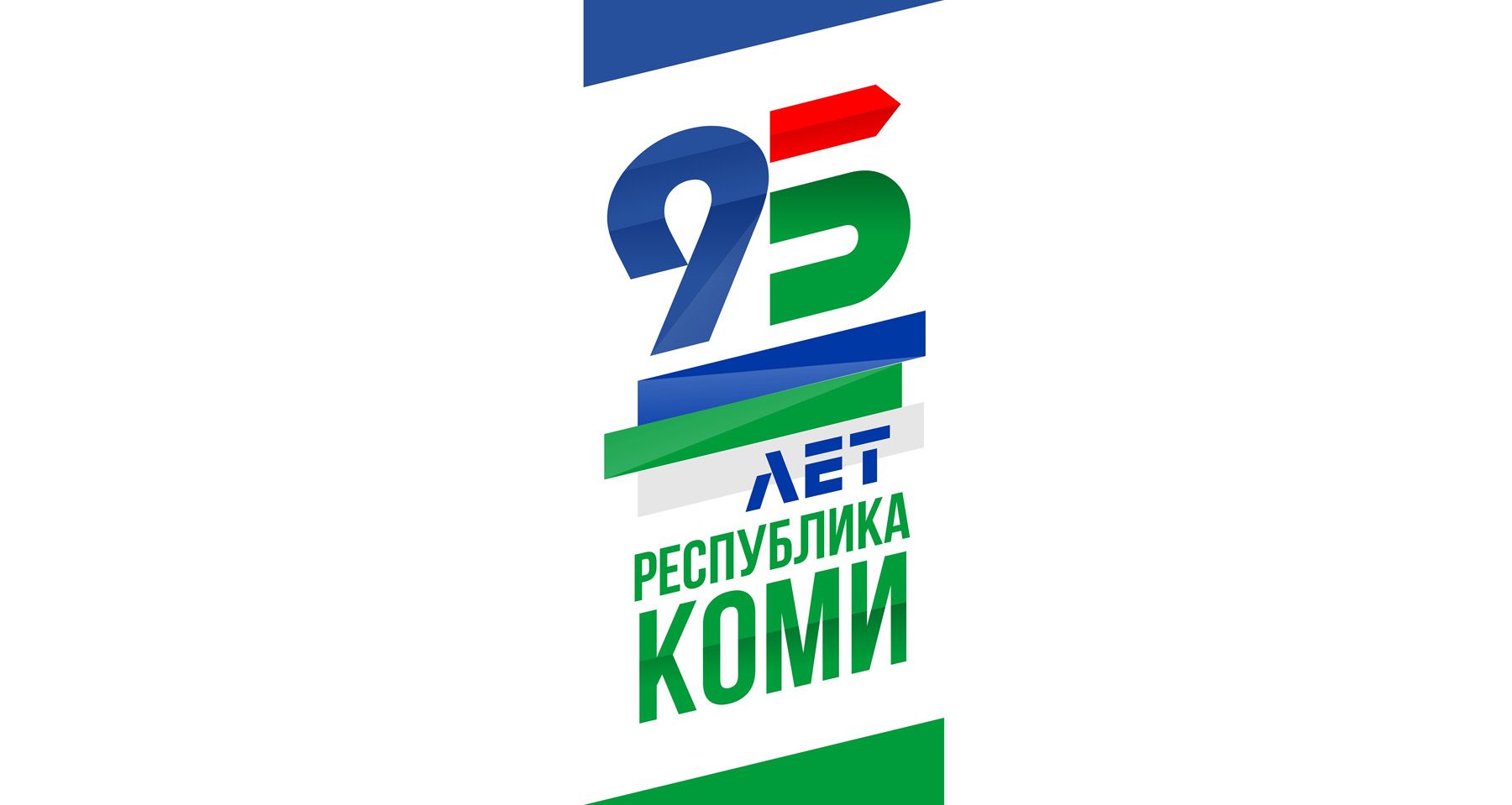 Лого и фирменный стиль для 95 лет Республике Коми  - дизайнер BulatBZ