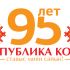 Лого и фирменный стиль для 95 лет Республике Коми  - дизайнер Ayolyan