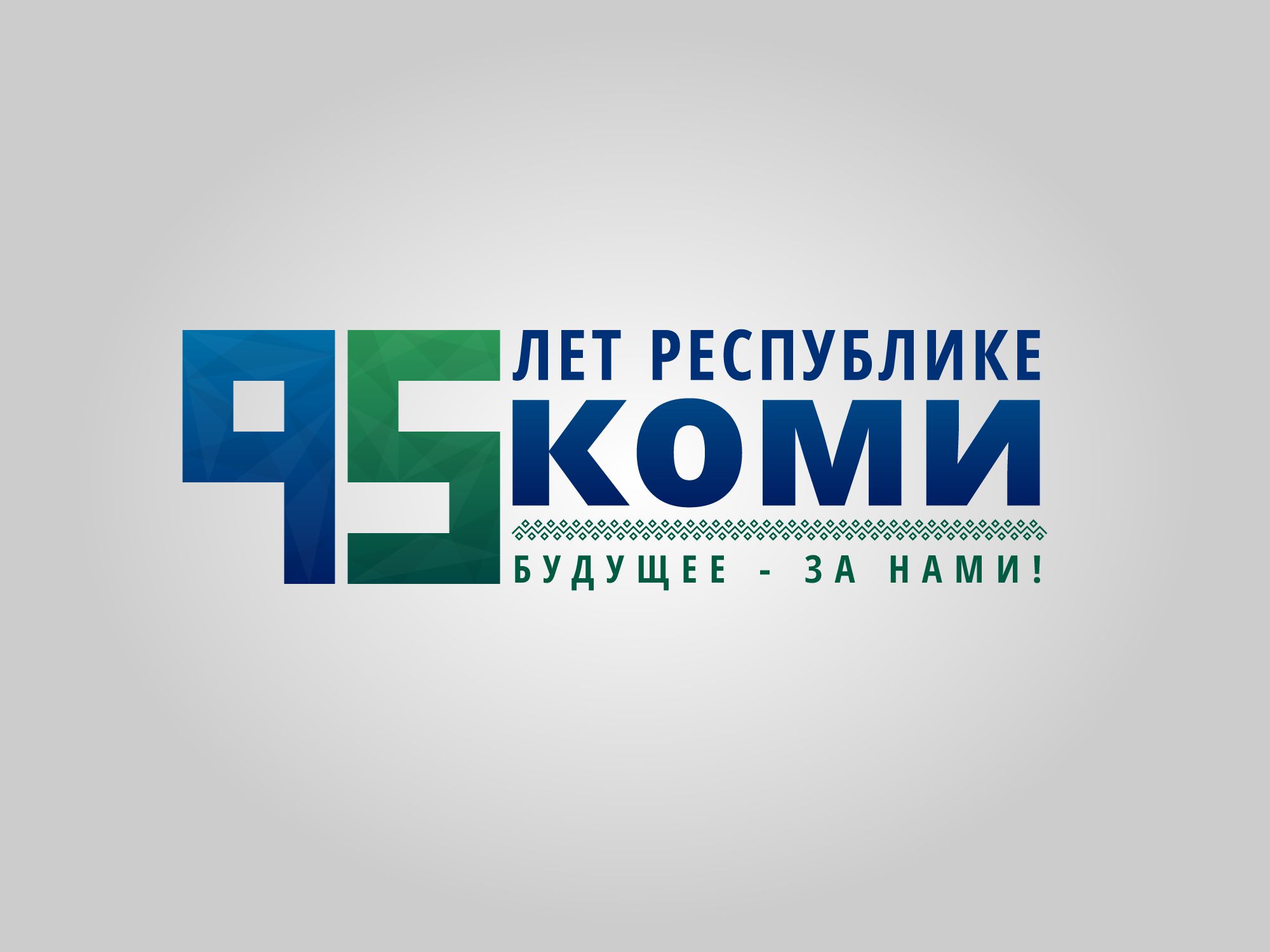 Лого и фирменный стиль для 95 лет Республике Коми  - дизайнер timgouves