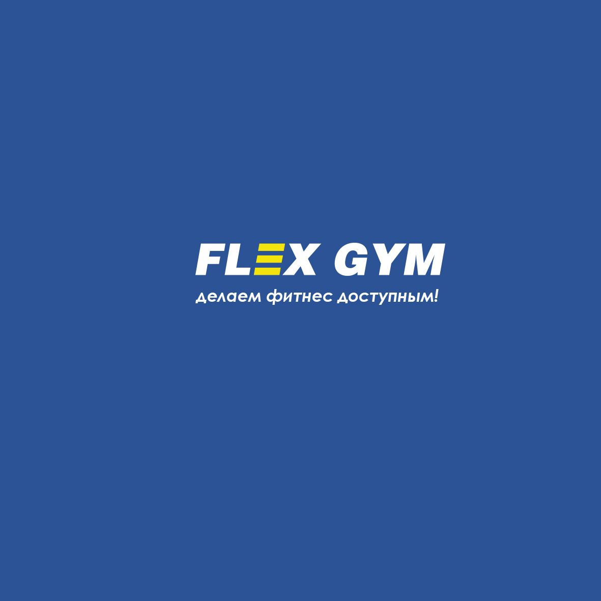 Логотип для FLEX GYM - дизайнер smoroz