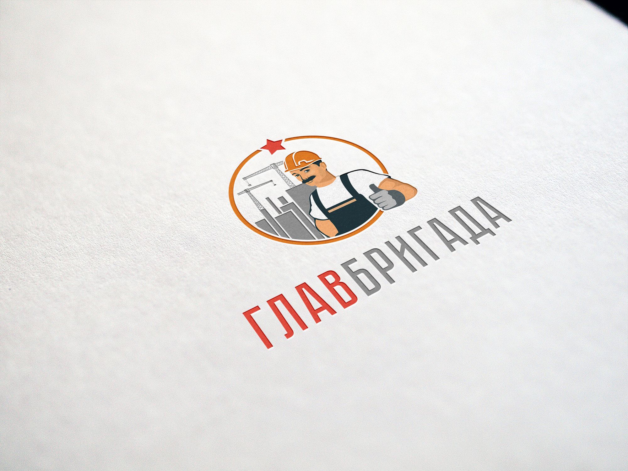 Лого и фирменный стиль для Главбригада - дизайнер Elshan