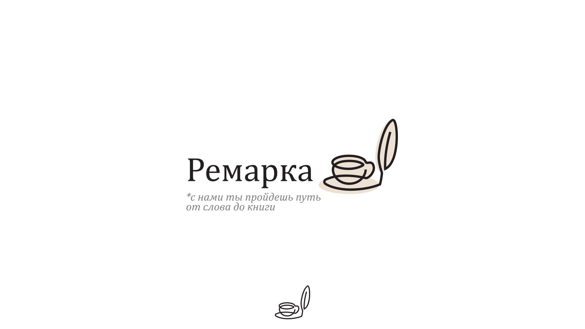 Лого и фирменный стиль для Ремарка кофейня-коворкинг - дизайнер drawmedead