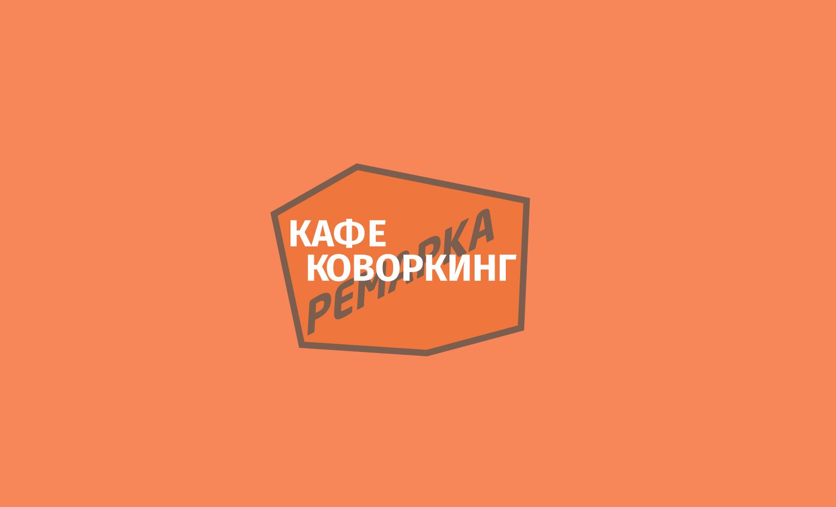 Лого и фирменный стиль для Ремарка кофейня-коворкинг - дизайнер V0va