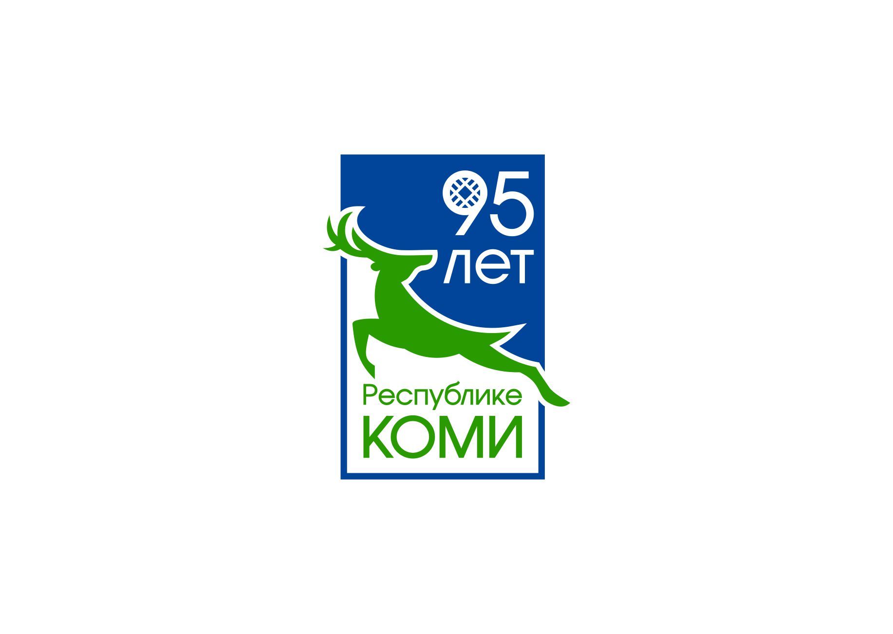 Лого и фирменный стиль для 95 лет Республике Коми  - дизайнер graphin4ik
