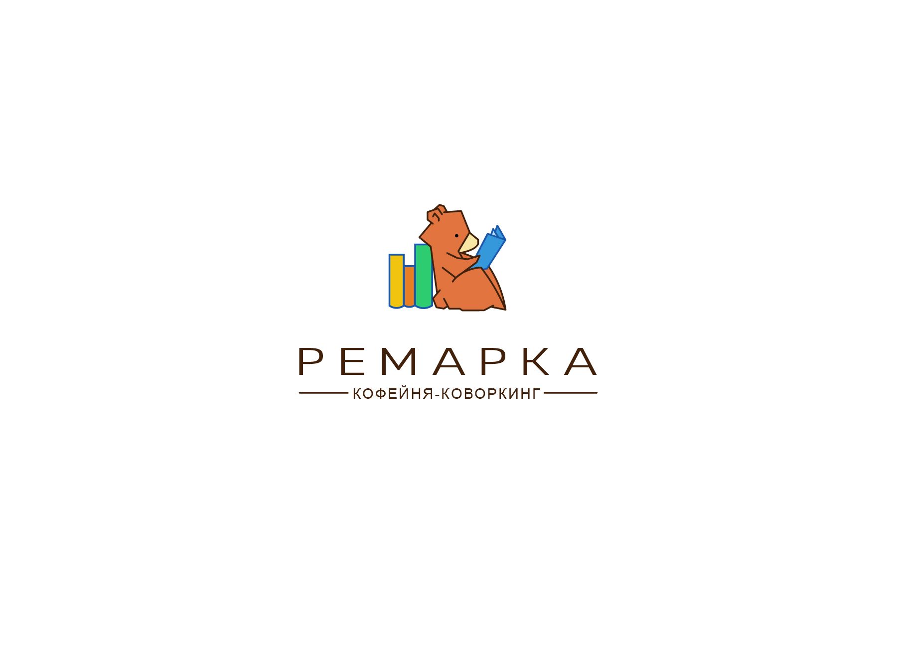 Лого и фирменный стиль для Ремарка кофейня-коворкинг - дизайнер Toxyo11