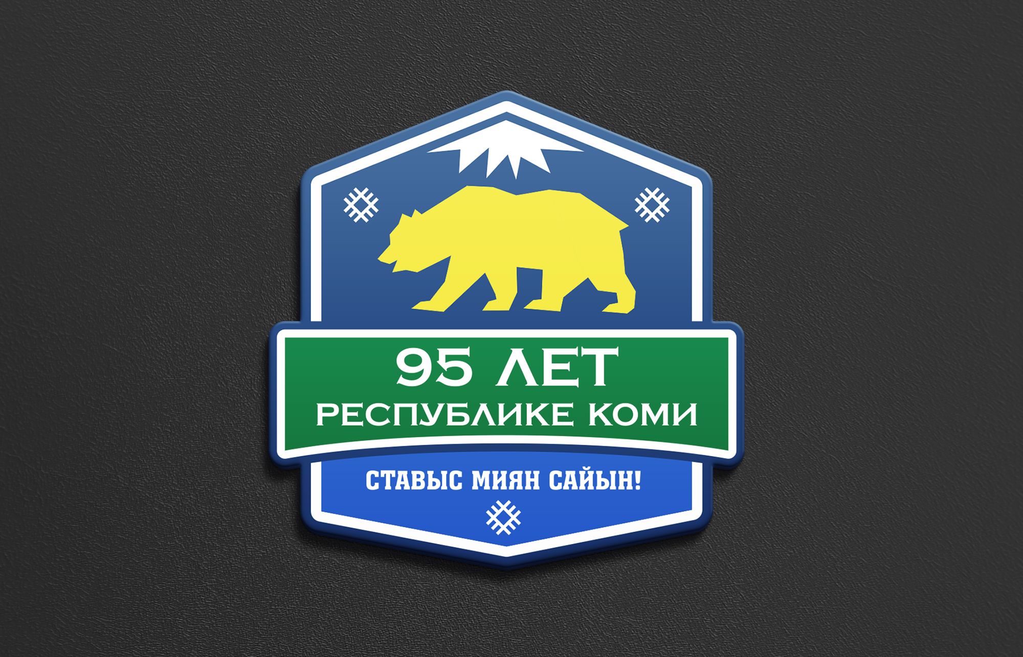 Лого и фирменный стиль для 95 лет Республике Коми  - дизайнер serz4868