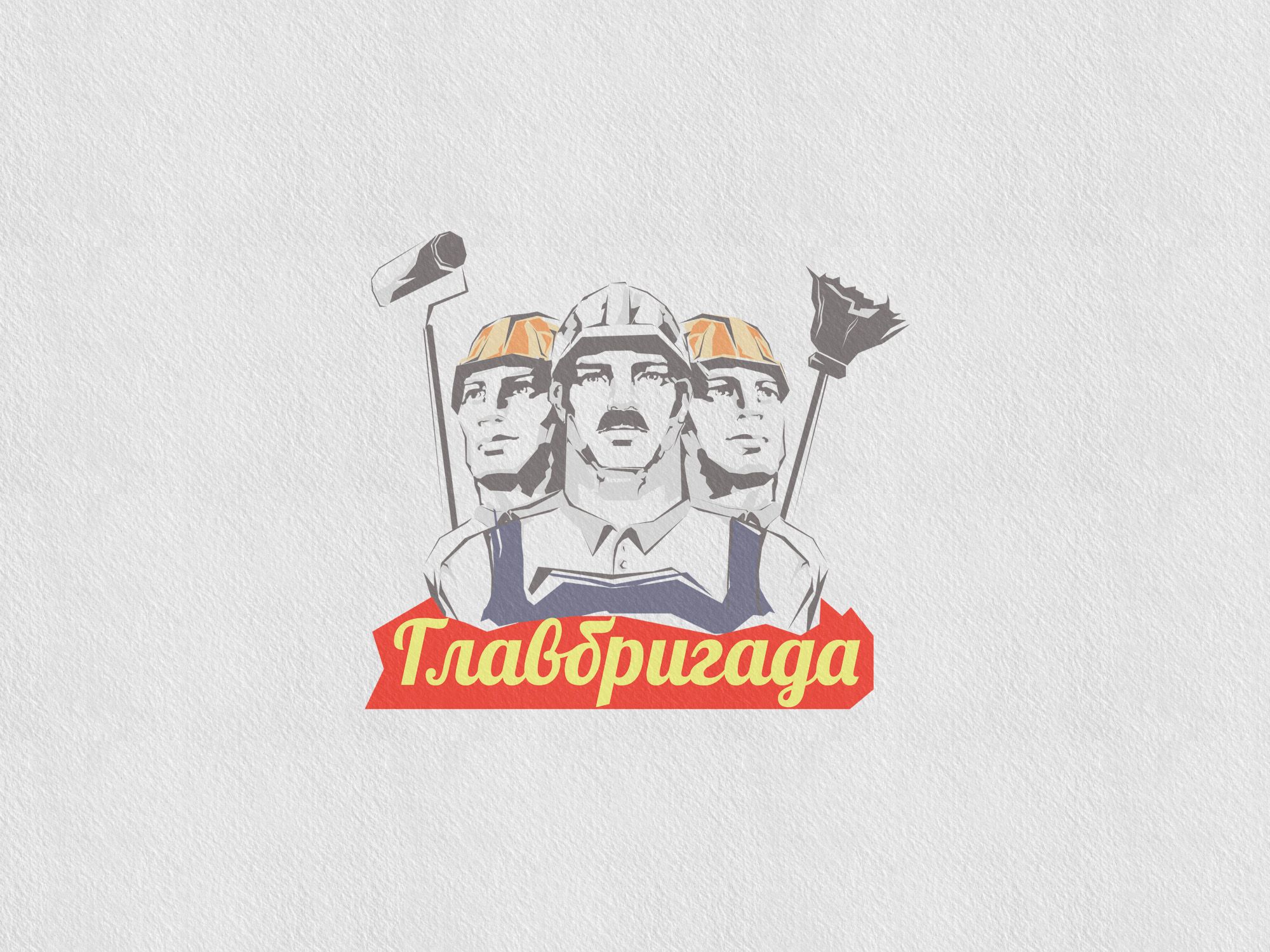 Лого и фирменный стиль для Главбригада - дизайнер timgouves