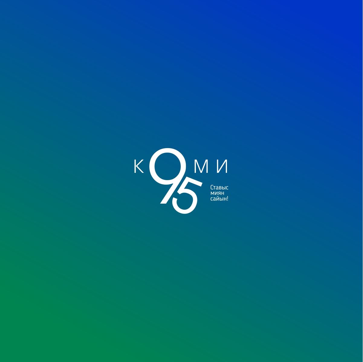 Лого и фирменный стиль для 95 лет Республике Коми  - дизайнер TVdesign