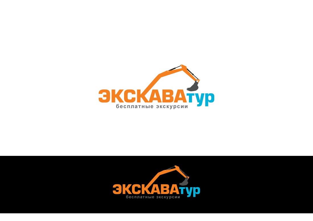 Лого и фирменный стиль для Туроператор ЭКСКАВАТУР.РФ - дизайнер peps-65