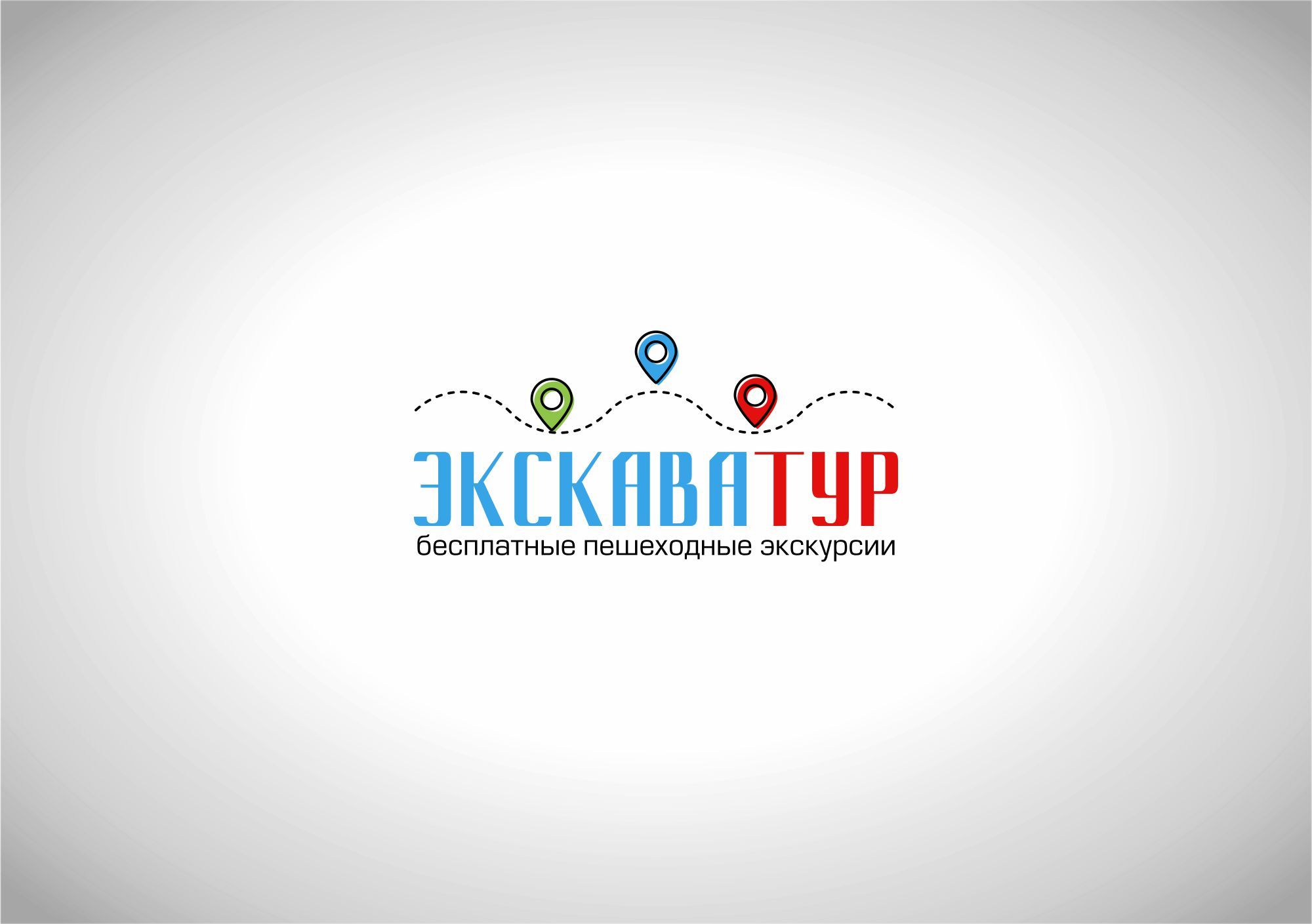 Лого и фирменный стиль для Туроператор ЭКСКАВАТУР.РФ - дизайнер Katariosss