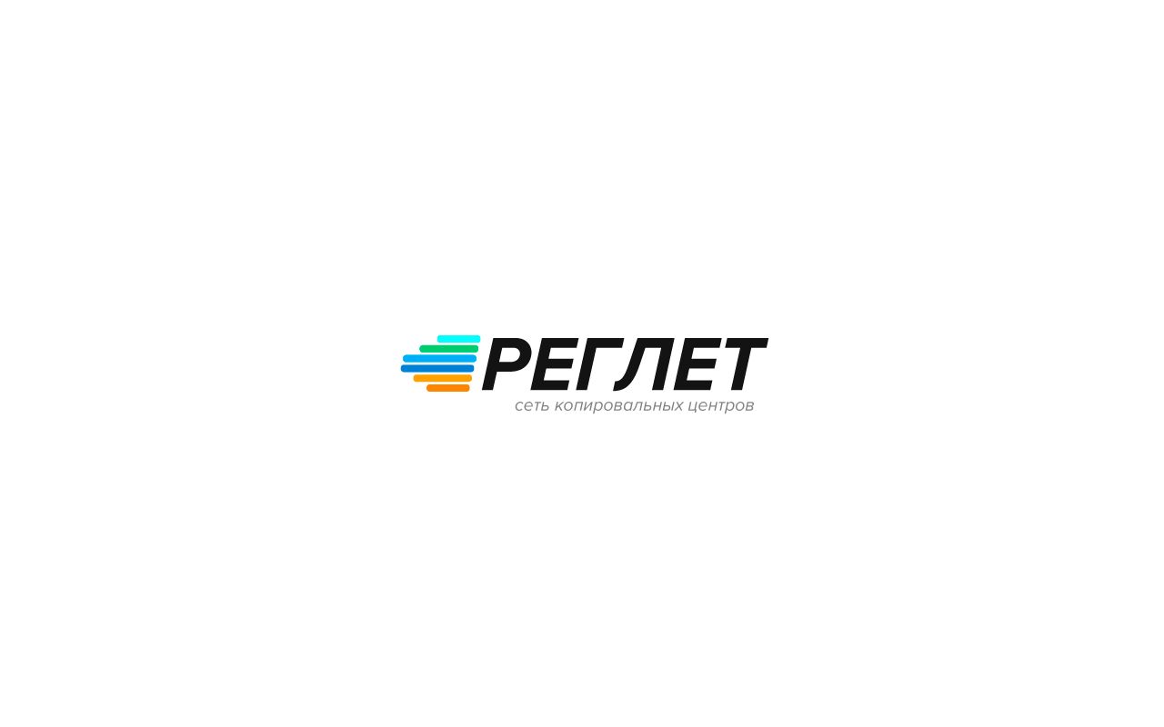 Лого и фирменный стиль для Реглет (сеть копировальных центров) - дизайнер chtozhe