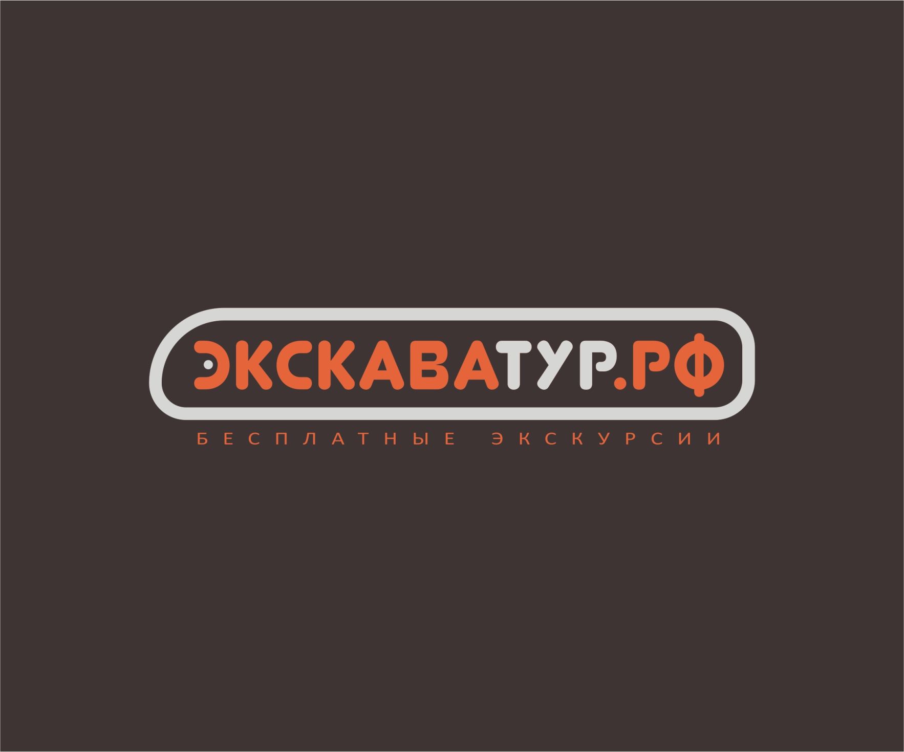 Лого и фирменный стиль для Туроператор ЭКСКАВАТУР.РФ - дизайнер Katarinka