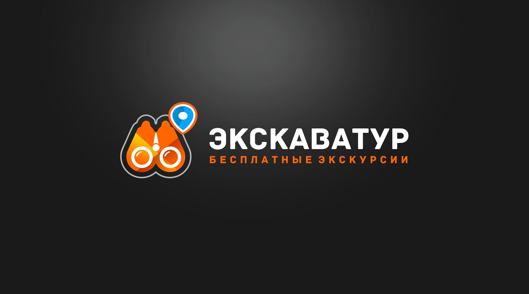 Лого и фирменный стиль для Туроператор ЭКСКАВАТУР.РФ - дизайнер BulatBZ