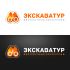 Лого и фирменный стиль для Туроператор ЭКСКАВАТУР.РФ - дизайнер BulatBZ