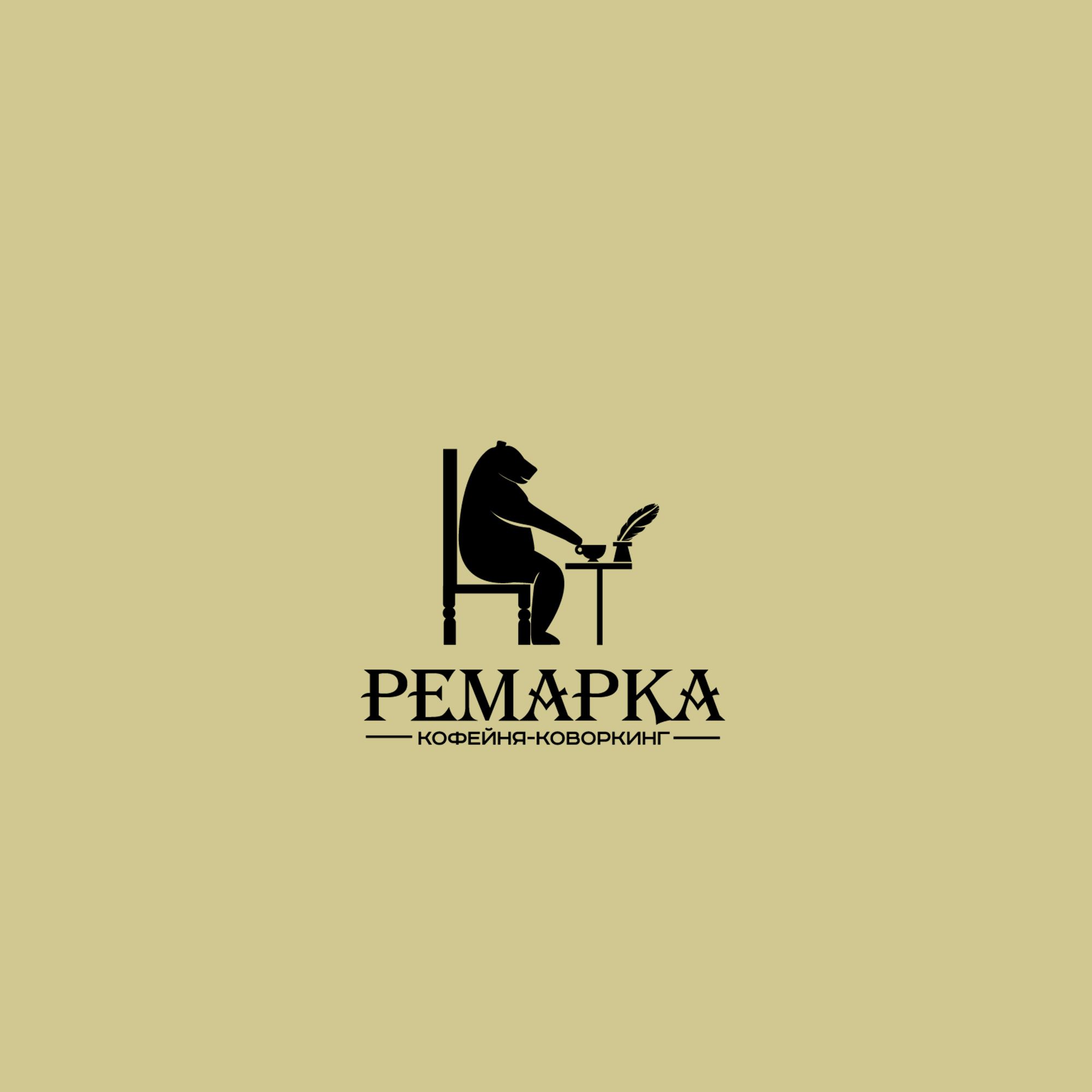 Лого и фирменный стиль для Ремарка кофейня-коворкинг - дизайнер SmolinDenis