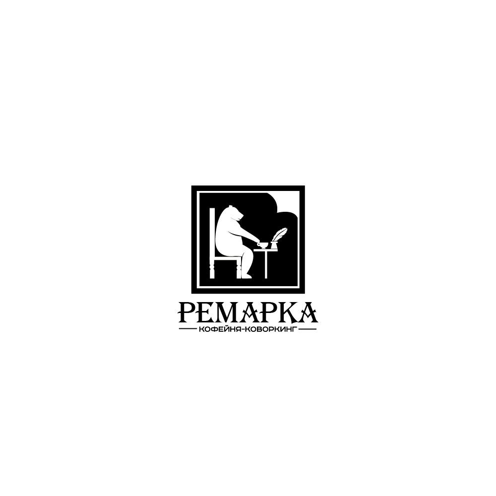 Лого и фирменный стиль для Ремарка кофейня-коворкинг - дизайнер SmolinDenis
