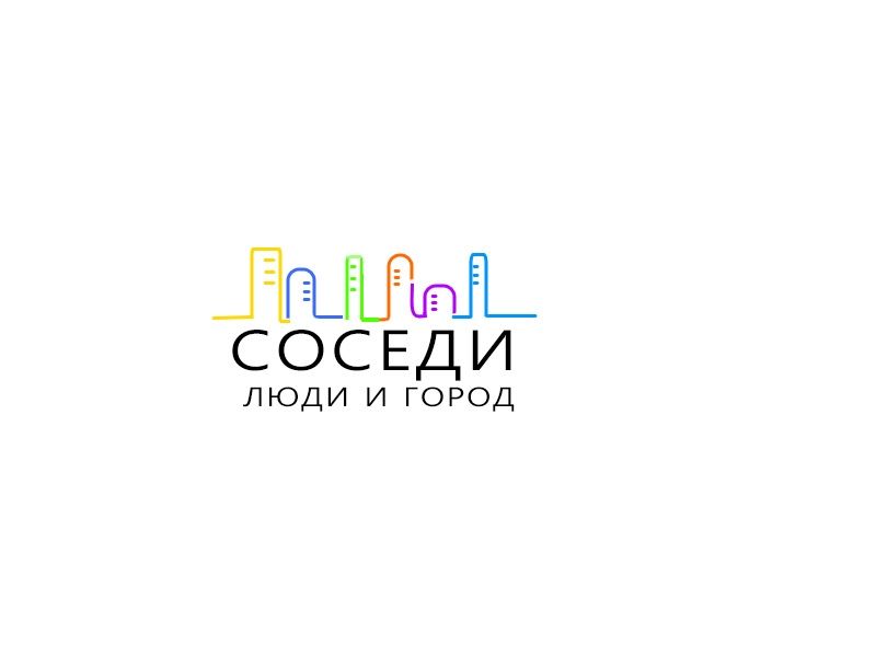 Логотип для Соседи. Люди и город - дизайнер Larina18