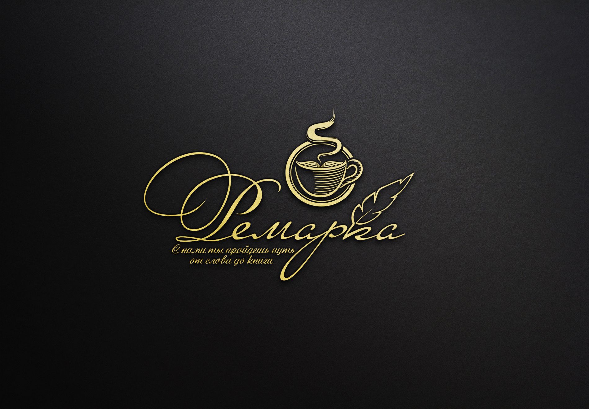 Лого и фирменный стиль для Ремарка кофейня-коворкинг - дизайнер La_persona