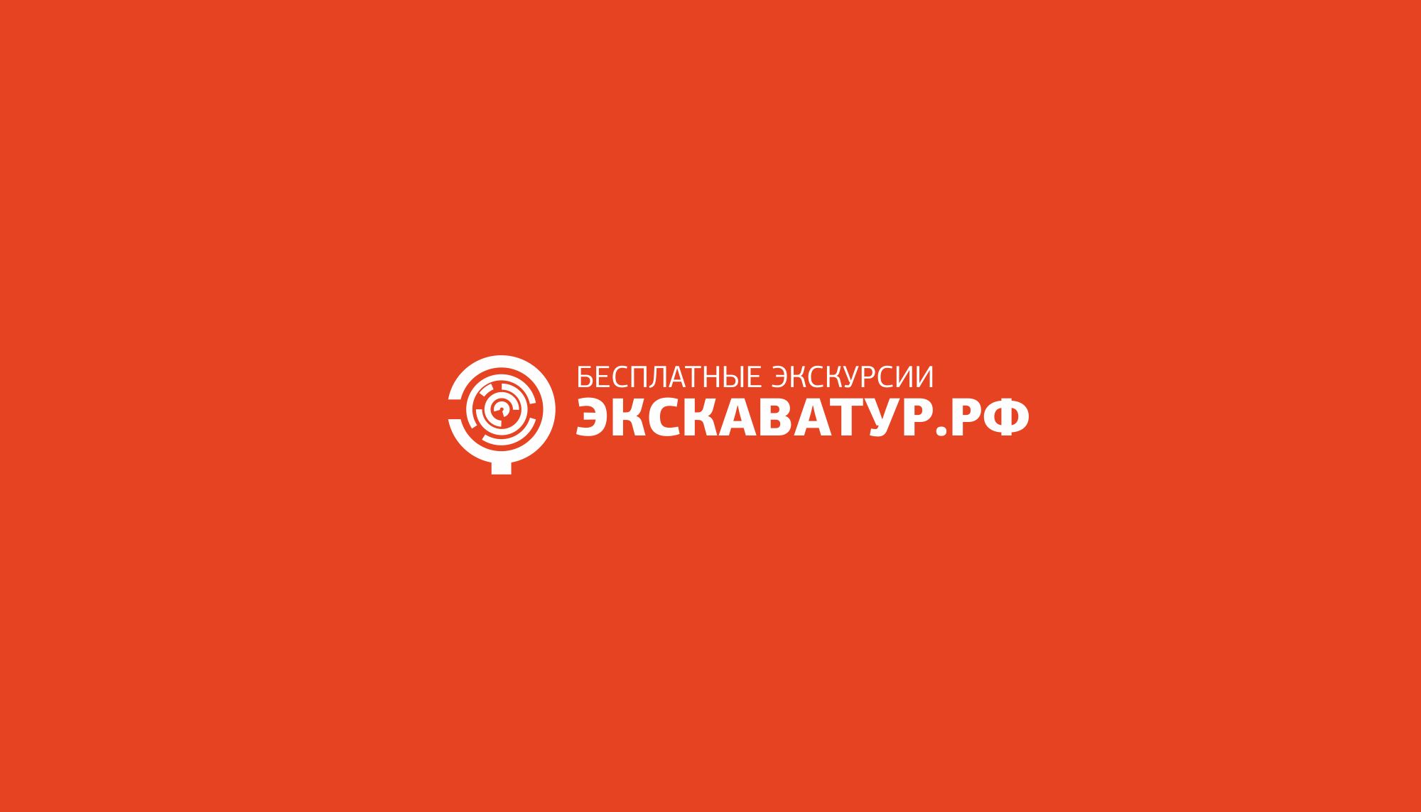 Лого и фирменный стиль для Туроператор ЭКСКАВАТУР.РФ - дизайнер markosov