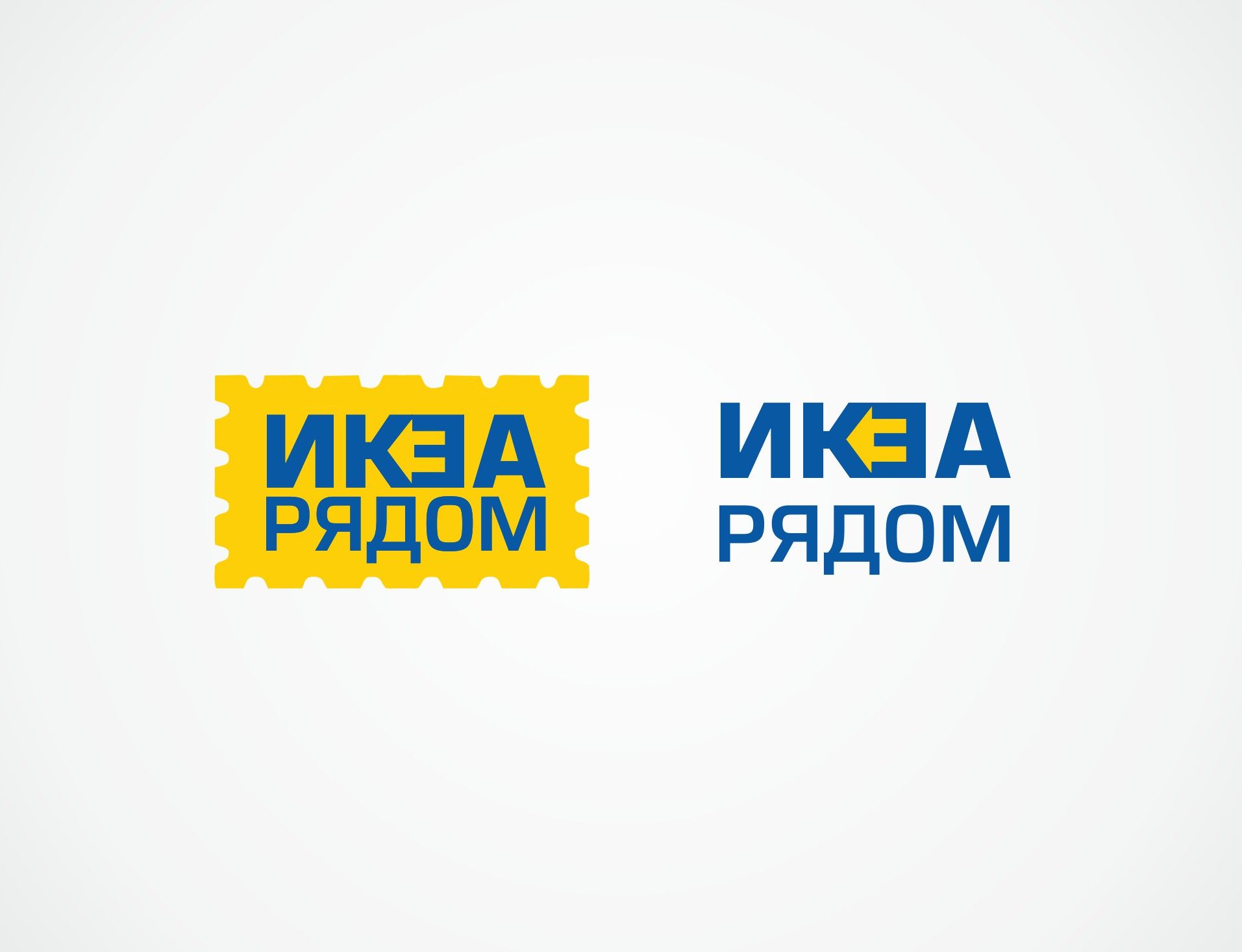 Логотип для ИКЕА РЯДОМ - дизайнер Logostev