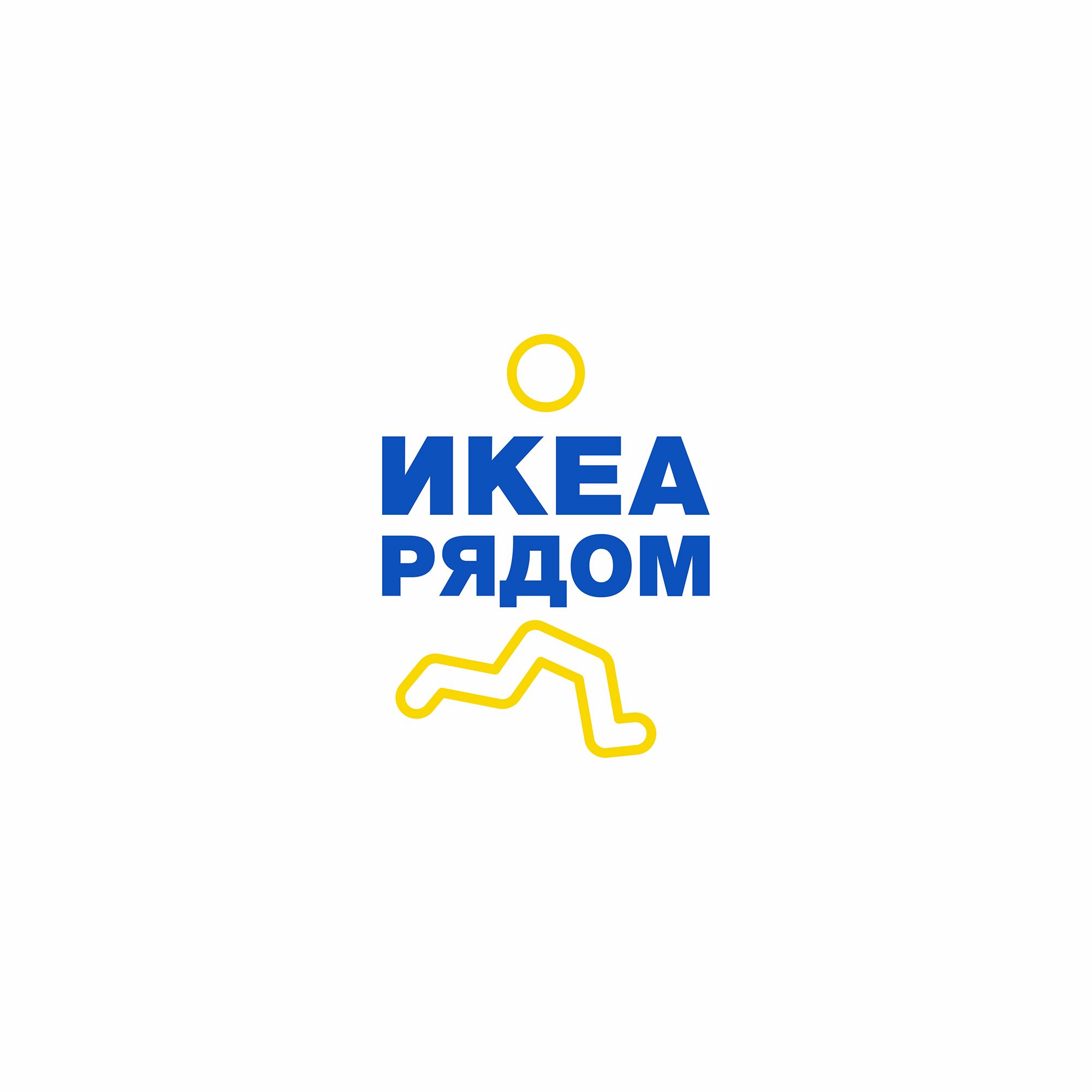 Логотип для ИКЕА РЯДОМ - дизайнер DesignArt