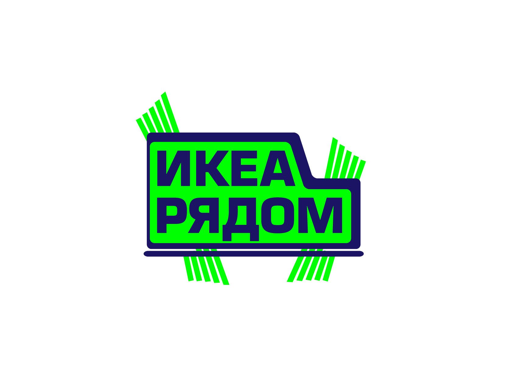 Логотип для ИКЕА РЯДОМ - дизайнер Kate_fiero