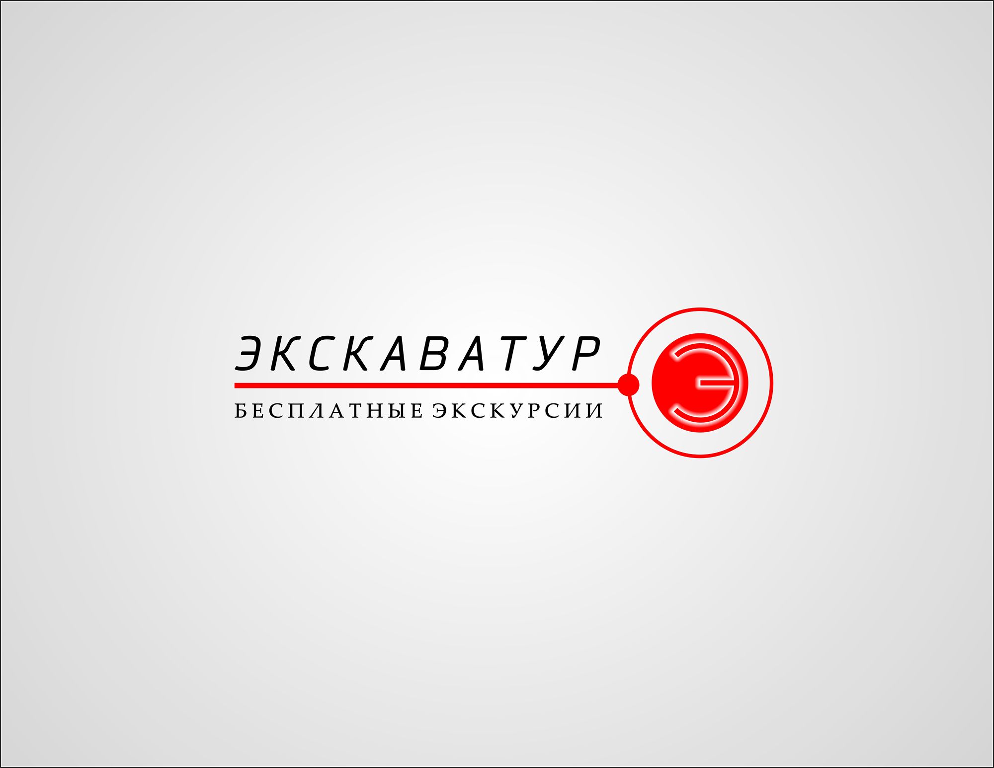 Лого и фирменный стиль для Туроператор ЭКСКАВАТУР.РФ - дизайнер Gorgantua