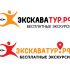 Лого и фирменный стиль для Туроператор ЭКСКАВАТУР.РФ - дизайнер kalashnikov