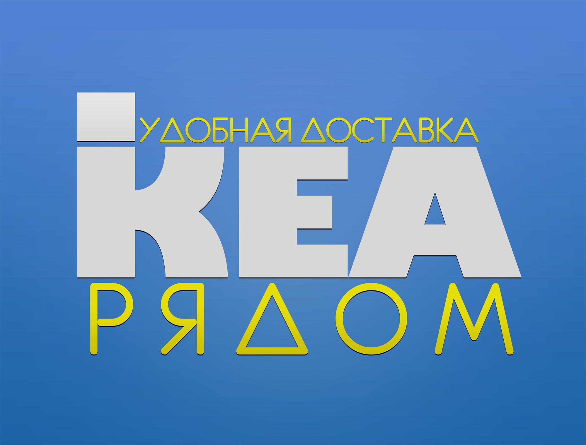 Логотип для ИКЕА РЯДОМ - дизайнер GENERALALEX95