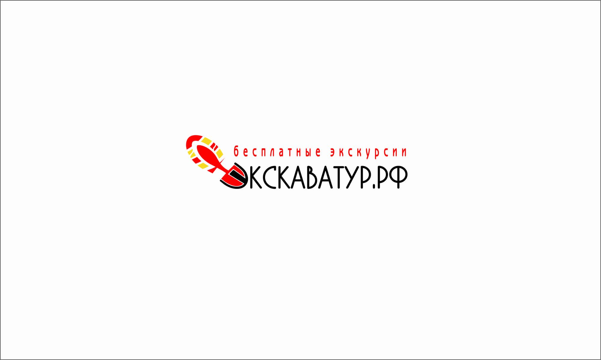 Лого и фирменный стиль для Туроператор ЭКСКАВАТУР.РФ - дизайнер GustaV