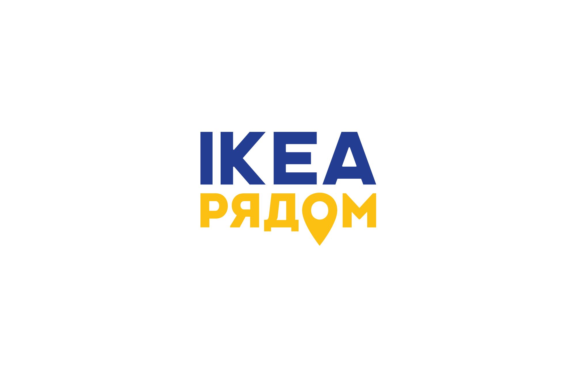 Логотип для ИКЕА РЯДОМ - дизайнер Astar
