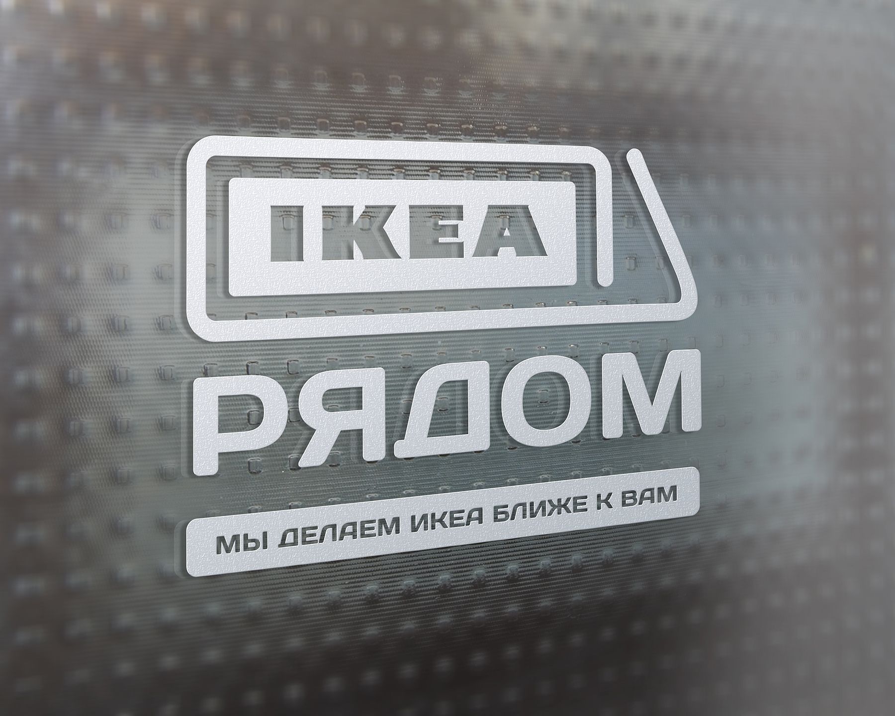 Логотип для ИКЕА РЯДОМ - дизайнер BulatBZ