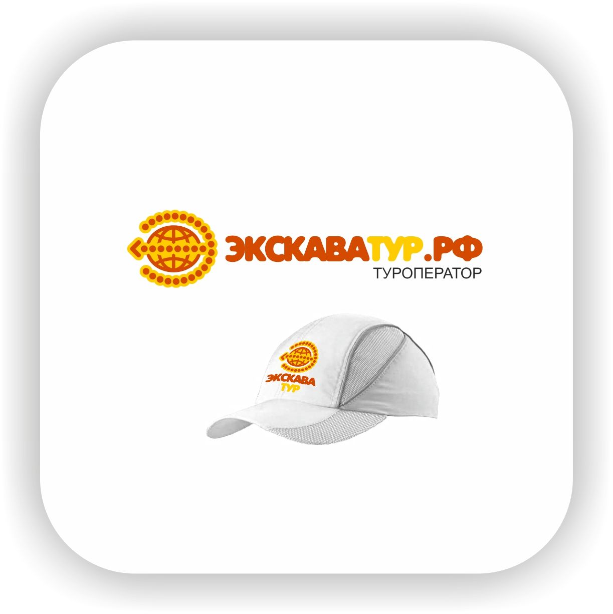 Лого и фирменный стиль для Туроператор ЭКСКАВАТУР.РФ - дизайнер Nikus