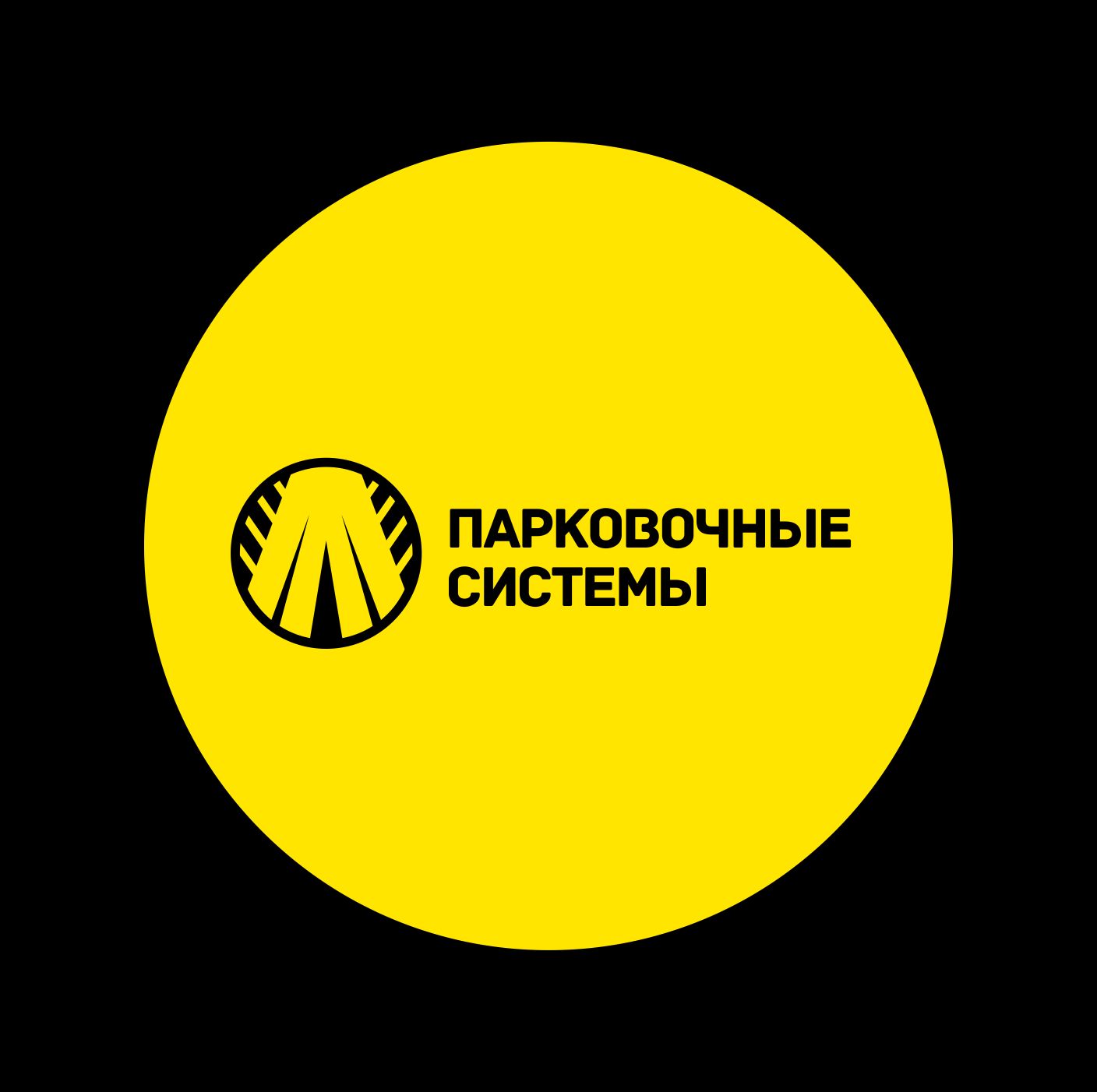 Логотип для Парковочные системы - дизайнер goodzamut