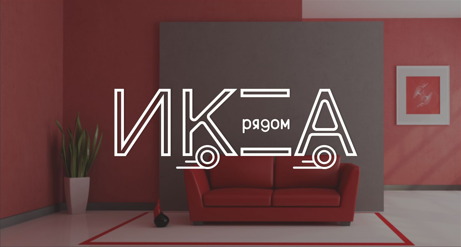 Логотип для ИКЕА РЯДОМ - дизайнер arteka