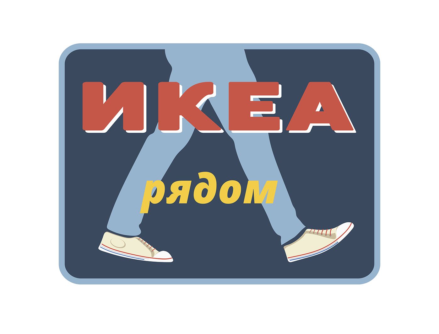 Логотип для ИКЕА РЯДОМ - дизайнер yurilabas