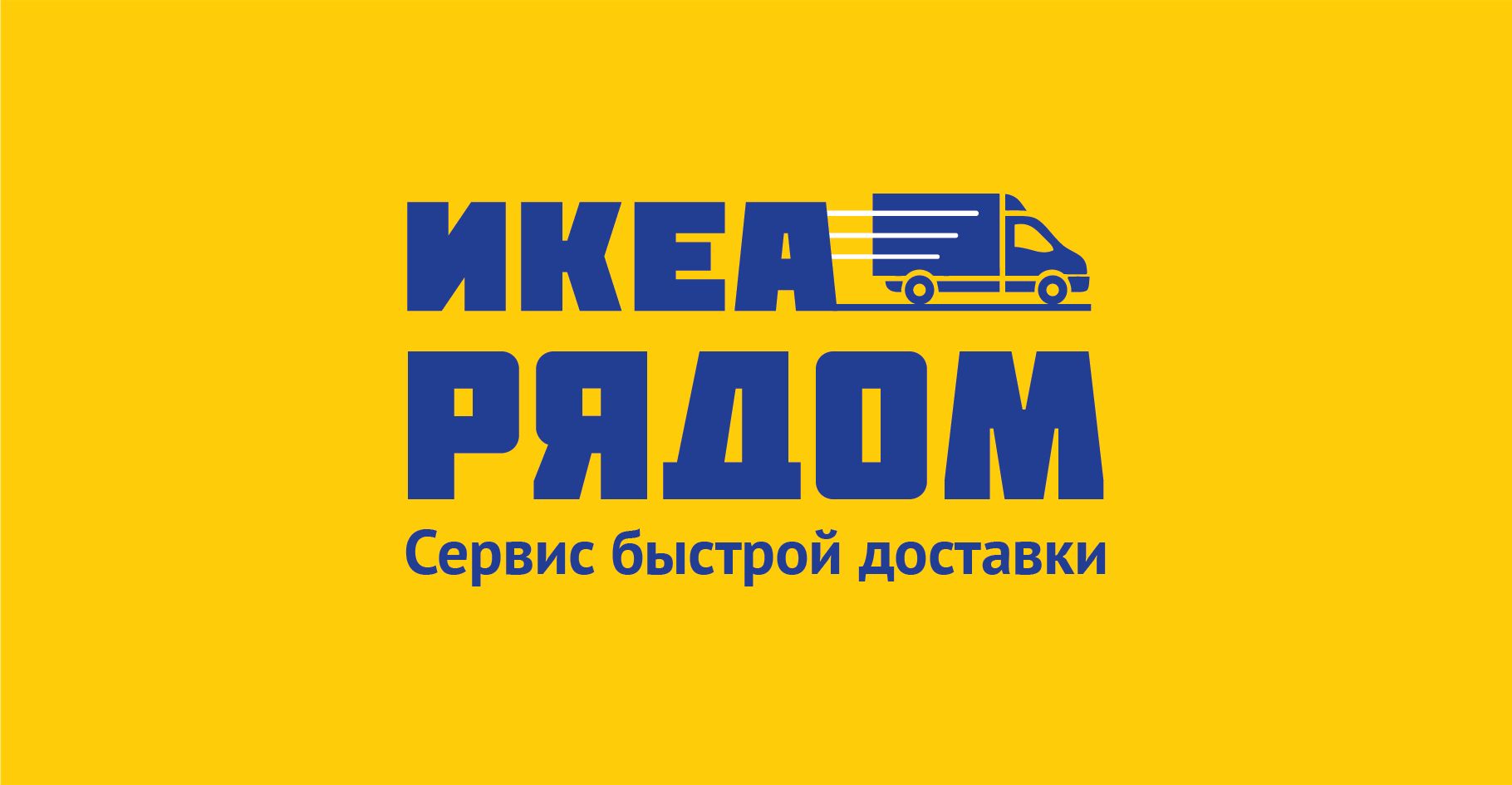 Логотип для ИКЕА РЯДОМ - дизайнер tx97