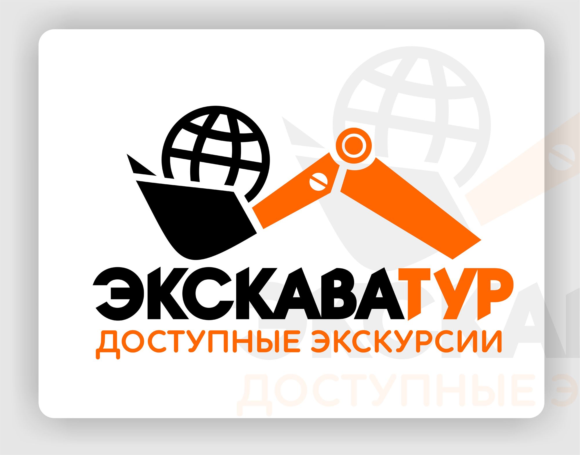 Лого и фирменный стиль для Туроператор ЭКСКАВАТУР.РФ - дизайнер mr_dmitry