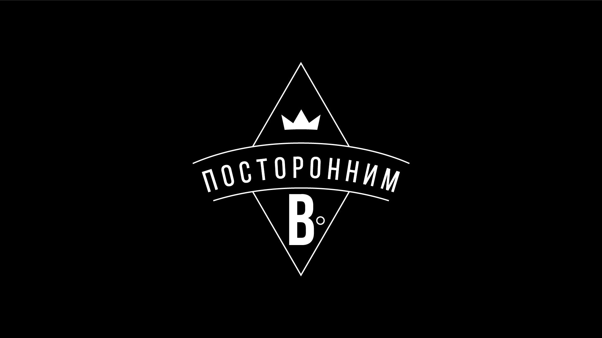 Логотип для Посторонним В. - дизайнер Alexey93