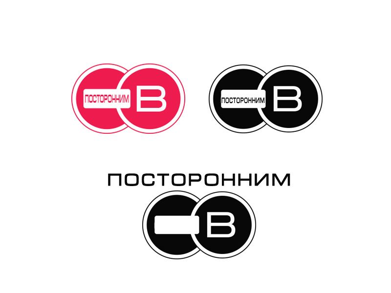 Логотип для Посторонним В. - дизайнер IGOR