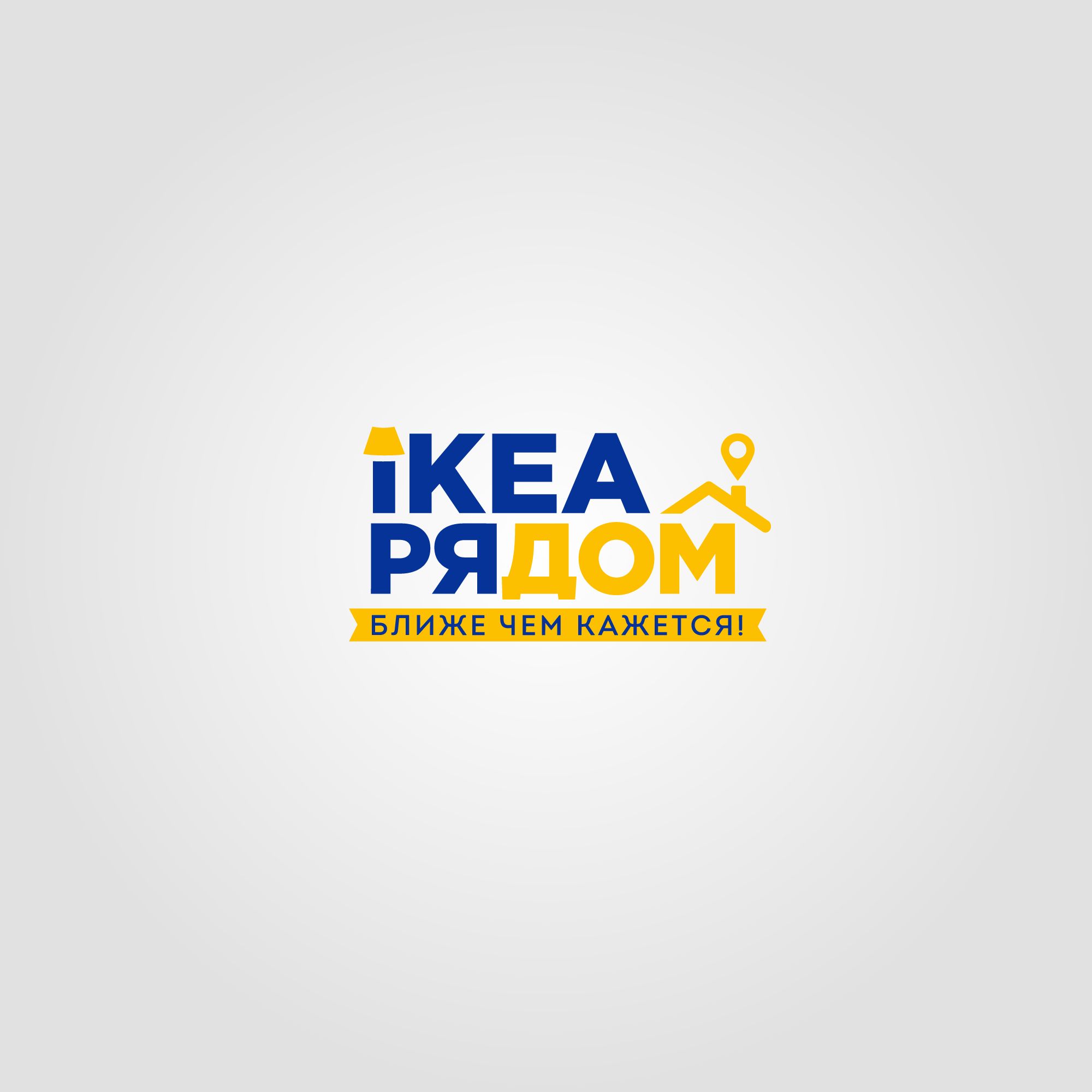 Логотип для ИКЕА РЯДОМ - дизайнер Tolstiyyy
