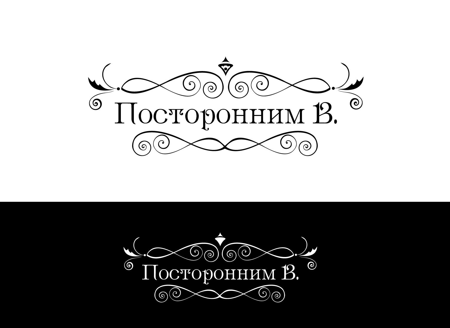 Логотип для Посторонним В. - дизайнер Kate_fiero