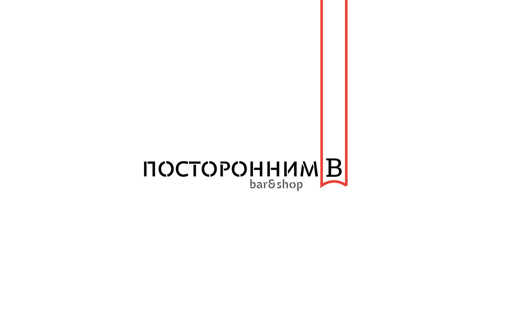 Логотип для Посторонним В. - дизайнер V0va