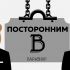 Логотип для Посторонним В. - дизайнер kalashnikov