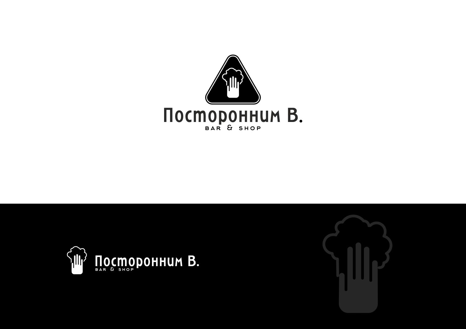 Логотип для Посторонним В. - дизайнер ArtAnd