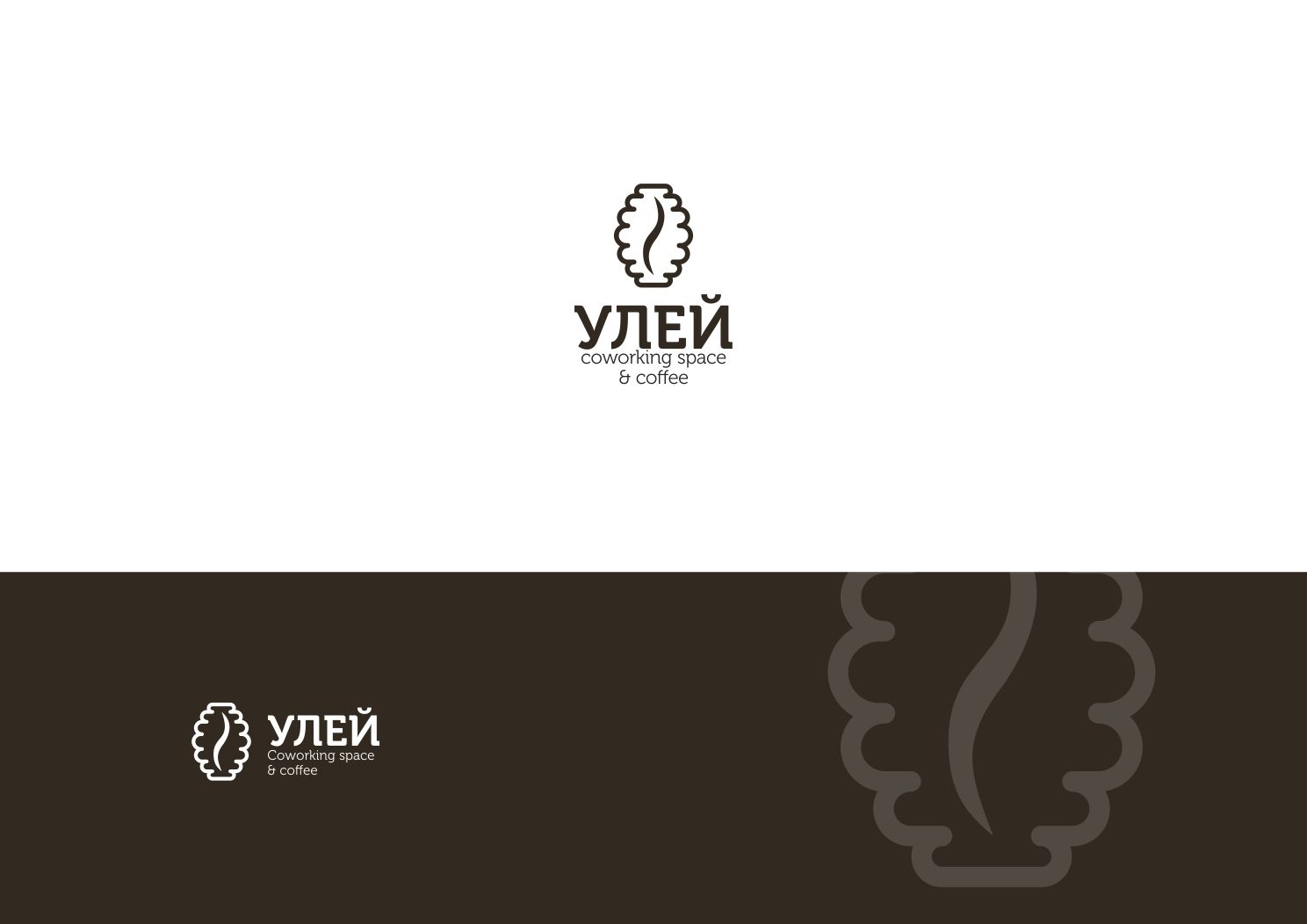Лого и фирменный стиль для УЛЕЙ Coworking space&coffee - дизайнер ArtAnd