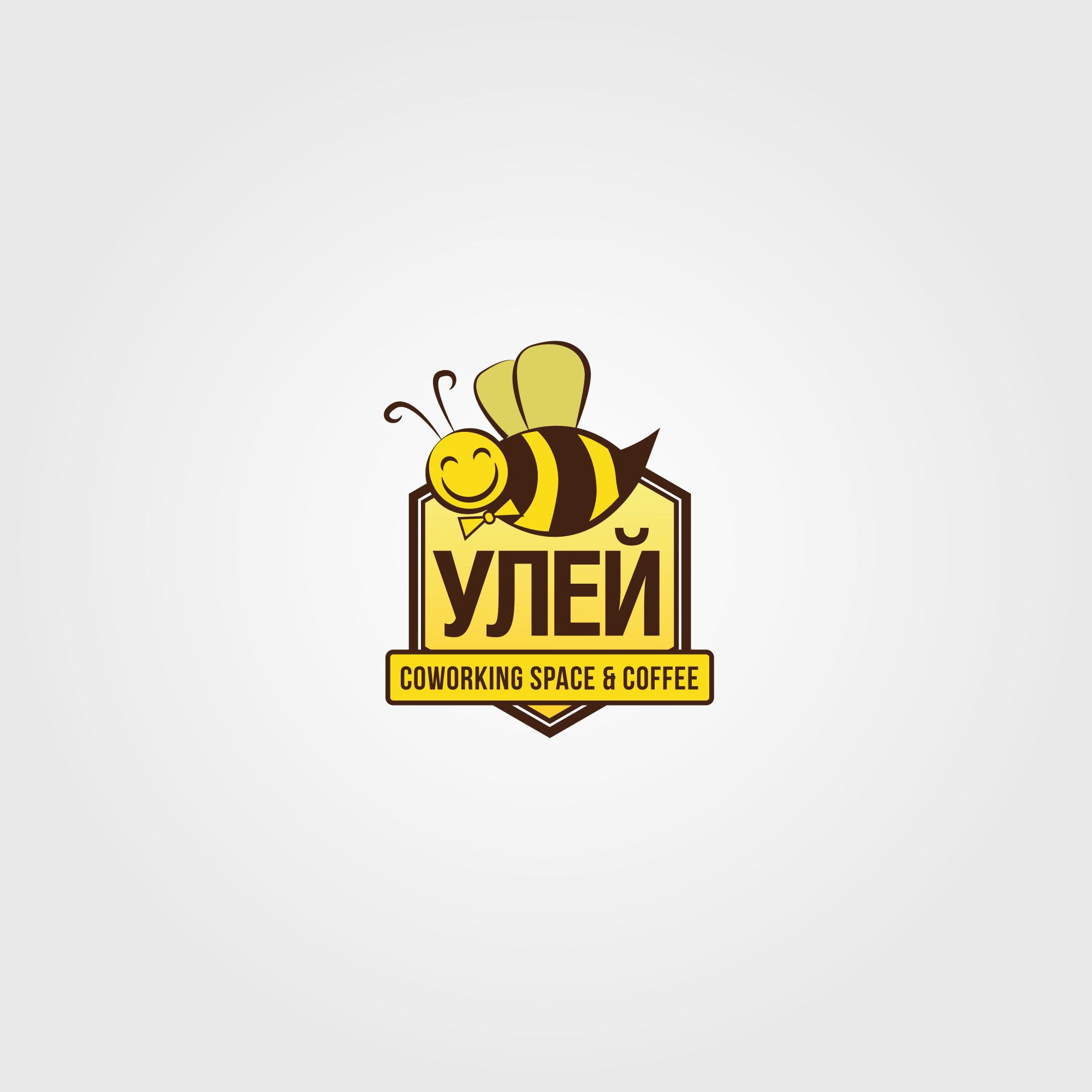 Лого и фирменный стиль для УЛЕЙ Coworking space&coffee - дизайнер Tolstiyyy