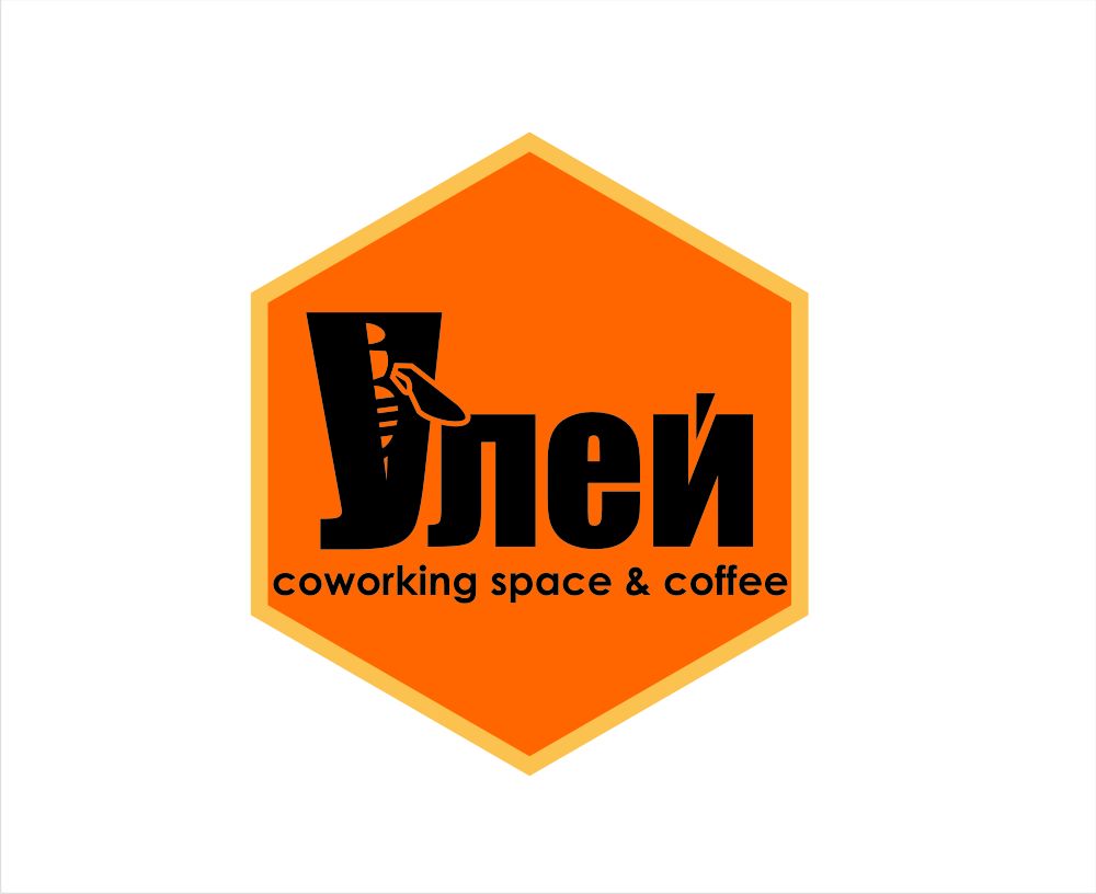 Лого и фирменный стиль для УЛЕЙ Coworking space&coffee - дизайнер pilotdsn